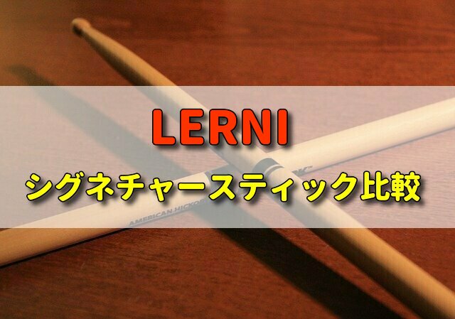 LERNI(レルニ)製ドラムスティックのシグネチャーモデルの比較