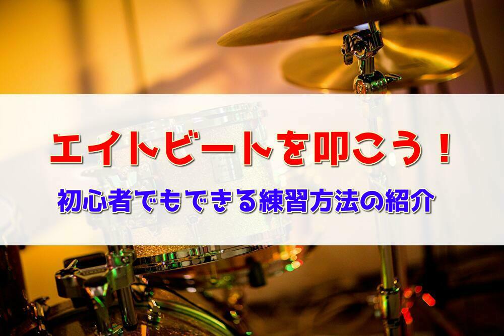 ドラムでエイトビートを叩こう！初心者でもできる練習方法を紹介