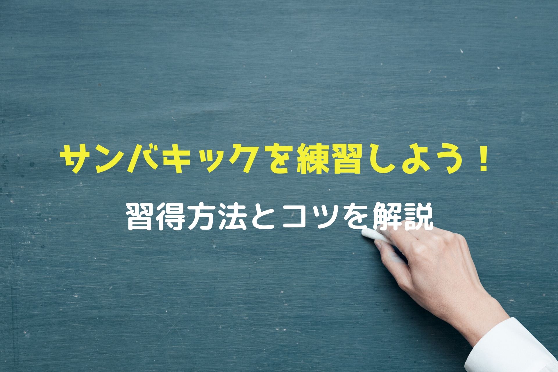 ドラムでサンバキックを練習しよう 習得方法とコツを解説します キヨの大冒険