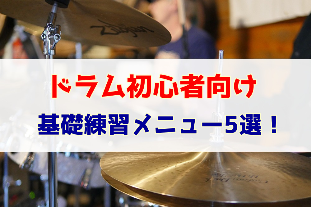 ドラム初心者向けの基礎練習メニュー5選！地味だけど効果は絶大